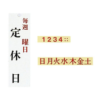 光 ユニプレート 定休日(毎週 曜日)UP3900-13 FC939LF-2491300