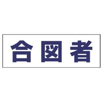 ユニット ヘルタイ用ネームカバー合図者 軟質ビニール 58×165mm FC395ER-4819888