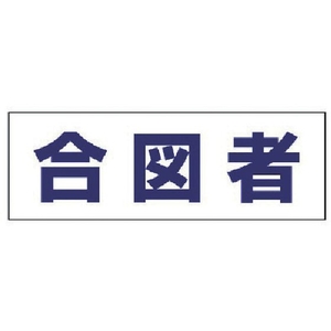 ユニット ヘルタイ用ネームカバー合図者 軟質ビニール 58×165mm FC395ER-4819888-イメージ1