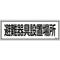 日本緑十字社 消防標識 避難器具設置場所 FR405 エンビ 避難器具設置場所穴ナシ(加工フリー)1203601 FC478FZ-8248122