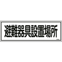 日本緑十字社 消防標識 避難器具設置場所 FR405 エンビ 避難器具設置場所穴ナシ(加工フリー)1203601 FC478FZ-8248122