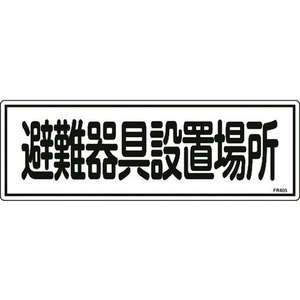 日本緑十字社 消防標識 避難器具設置場所 FR405 エンビ 避難器具設置場所穴ナシ(加工フリー)1203601 FC478FZ-8248122-イメージ1