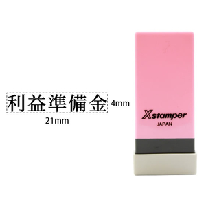 シヤチハタ Xスタンパー科目印バラ売り 利益準備金 F365688-X-NK-137-イメージ1