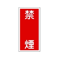 日本緑十字社 消防・危険物標識 禁煙 KHT-19R 600×300mm エンビ 禁煙穴ナシ(加工フリー)6003001 FC008GP-8148667