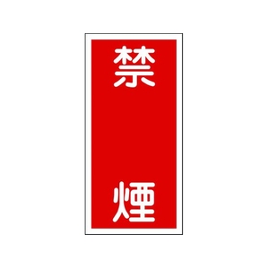 日本緑十字社 消防・危険物標識 禁煙 KHT-19R 600×300mm エンビ 禁煙穴ナシ(加工フリー)6003001 FC008GP-8148667-イメージ1