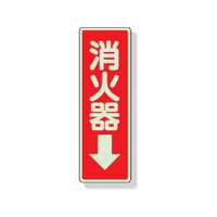 ユニット ステッカー標識 消火器→ 240×80mm 蓄光ステッカー 消火器(蓄光タイプ)粘着シール24080 FC970GG-3340392