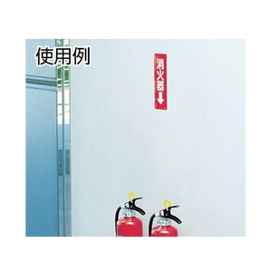 ユニット ステッカー標識 消火器→ 240×80mm 蓄光ステッカー 消火器(蓄光タイプ)粘着シール24080 FC970GG-3340392-イメージ2