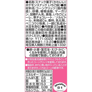 東ハト かわいい!ポケモンスナック いちご味 23g FCJ907T-イメージ4