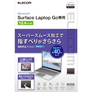 エレコム Surface Laptop Go 2用反射防止フィルム EF-MSLGFLST-イメージ2