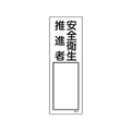 日本緑十字社 緑十字/責任者氏名標識 安全衛生推進者 名516 安全衛生推進者穴ナシ(加工フリー)3001001 FC478GD-8248027