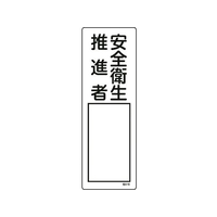 日本緑十字社 緑十字/責任者氏名標識 安全衛生推進者 名516 安全衛生推進者穴ナシ(加工フリー)3001001 FC478GD-8248027