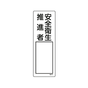 日本緑十字社 緑十字/責任者氏名標識 安全衛生推進者 名516 安全衛生推進者穴ナシ(加工フリー)3001001 FC478GD-8248027-イメージ1