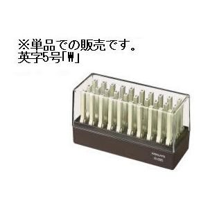 コクヨ エンドレススタンプ補充用 英字5号「W」 F871249-IS-205-W-イメージ1