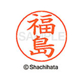 シヤチハタ ネームペン用ネーム シルバー 既製 福島 FC47503-X-GPS-1732