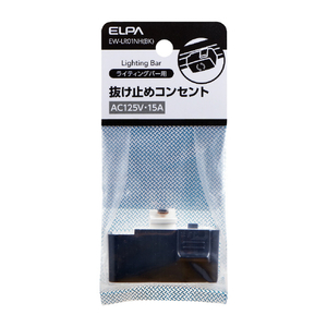 エルパ 抜け止めコンセント ライティングバー用 EW-LR01NH(BK)-イメージ2