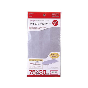 山崎実業 アイロン台カバ- アルミコート舟型用 1枚入 FCN6180-4428-イメージ1