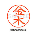 シヤチハタ ネームペン用ネーム シルバー 既製 金木 FC46515-X-GPS-0744