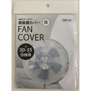 日本デンソー 扇風機カバー T257-イメージ1
