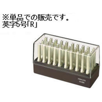 コクヨ エンドレススタンプ補充用 英字5号「R」 F871250-IS-205-R