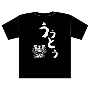 アーテック 沖縄夫婦Tシャツ ウゥトゥ(夫)L FCE781U-118777-イメージ1