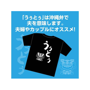 アーテック 沖縄夫婦Tシャツ ウゥトゥ(夫)L FCE781U-118777-イメージ2