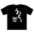 アーテック 沖縄夫婦Tシャツ ウゥトゥ(夫)L FCE781U-118777-イメージ1