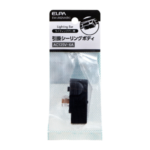 エルパ 引掛シーリングボディ EW-LR02NH(BK)-イメージ2