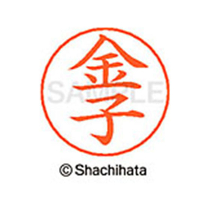 シヤチハタ ネームペン用ネーム シルバー 既製 金子 FC46516-X-GPS-0745-イメージ1