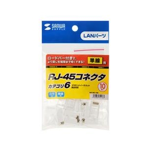 サンワサプライ カテゴリ6RJ-45コネクタ（単線用・10個入り） ADT-6RJ-10N-イメージ3