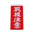 ユタカメイク 荷札 取扱注意荷札 1シート2枚入り×10シート FC572GC-3420680