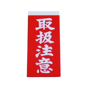 ユタカメイク 荷札 取扱注意荷札 1シート2枚入り×10シート FC572GC-3420680-イメージ1