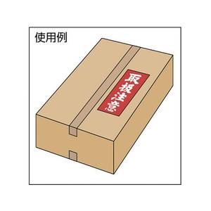 ユタカメイク 荷札 取扱注意荷札 1シート2枚入り×10シート FC572GC-3420680-イメージ2