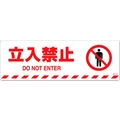 日本緑十字社 緑十字/立入禁止 路面-607F 200×600 滑止タイプ FC008GV-1028488