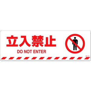 日本緑十字社 緑十字/立入禁止 路面-607F 200×600 滑止タイプ FC008GV-1028488-イメージ1