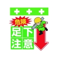 昭和商会 ワンタッチ取付標識 危険 足下注意 FC971FW-8193948