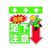 昭和商会 ワンタッチ取付標識 危険 足下注意 FC971FW-8193948