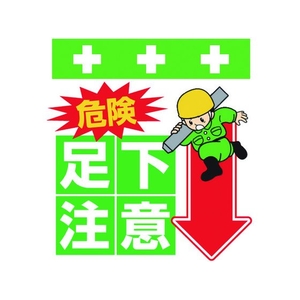 昭和商会 ワンタッチ取付標識 危険 足下注意 FC971FW-8193948-イメージ1