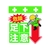 昭和商会 ワンタッチ取付標識 危険 足下注意 FC971FW-8193948-イメージ1