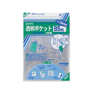 コレクト 透明ポケット B5判+10mm 20枚入 F036939-CF-500R-イメージ1