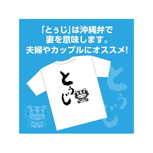 アーテック 沖縄夫婦Tシャツ トゥジ(妻)L FCE782U-118778-イメージ2