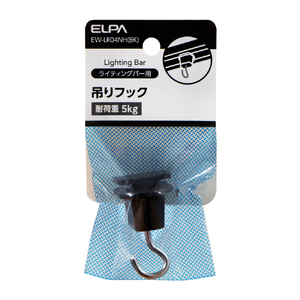 エルパ ライティングバー用吊りフック EW-LR04NH(BK)-イメージ2