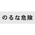 アイマーク ステンシル のるな危険 文字サイズ100×100mm FC547HF-1029902