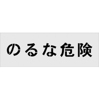 アイマーク ステンシル のるな危険 文字サイズ100×100mm FC547HF-1029902