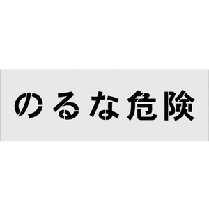 アイマーク ステンシル のるな危険 文字サイズ100×100mm FC547HF-1029902-イメージ1