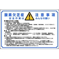 日本緑十字社 酸欠関係標識 酸素欠乏症注意事項 酸-201 エンビ FC677GW-8247975