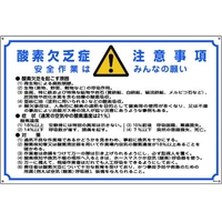 日本緑十字社 酸欠関係標識 酸素欠乏症注意事項 酸-201 エンビ FC677GW-8247975