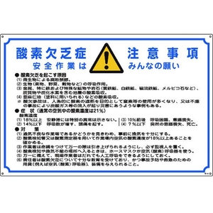 日本緑十字社 酸欠関係標識 酸素欠乏症注意事項 酸-201 エンビ FC677GW-8247975-イメージ1