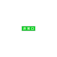 ユニット 消防標識　非常口　両面テープ２本付 319-40