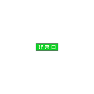 ユニット 消防標識　非常口　両面テープ２本付 319-40-イメージ1