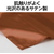 アーテック ソフトサテン シューズカバー ブーツ 茶 FCE185V-19522-イメージ3